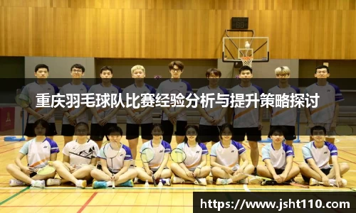 重庆羽毛球队比赛经验分析与提升策略探讨