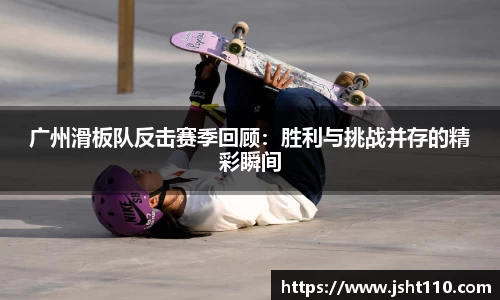 广州滑板队反击赛季回顾：胜利与挑战并存的精彩瞬间