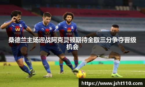 桑德兰主场迎战阿克灵顿期待全取三分争夺晋级机会