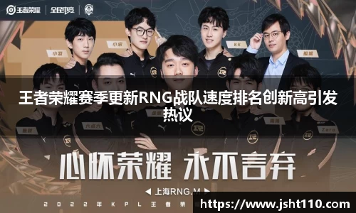 王者荣耀赛季更新RNG战队速度排名创新高引发热议