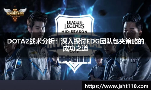 DOTA2战术分析：深入探讨EDG团队包夹策略的成功之道