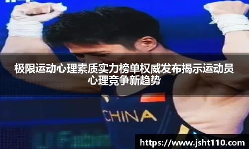 极限运动心理素质实力榜单权威发布揭示运动员心理竞争新趋势