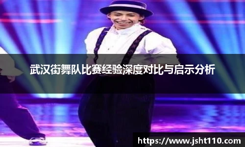 武汉街舞队比赛经验深度对比与启示分析