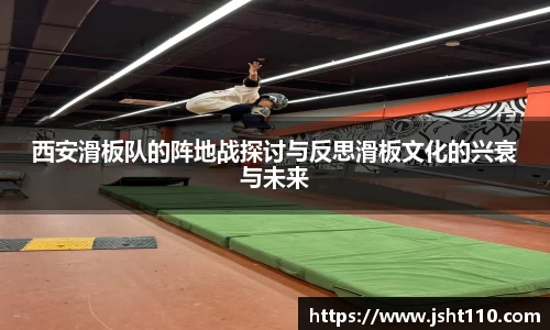 西安滑板队的阵地战探讨与反思滑板文化的兴衰与未来