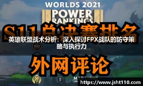 英雄联盟战术分析：深入探讨FPX战队的防守策略与执行力
