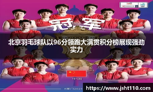 北京羽毛球队以96分领跑大满贯积分榜展现强劲实力