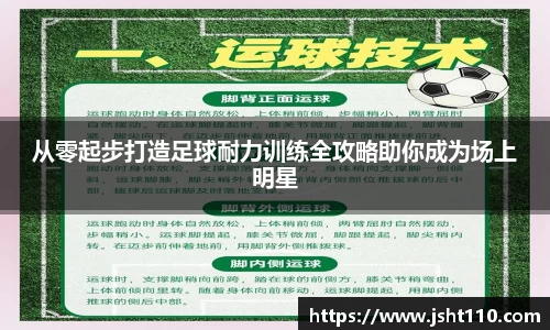 从零起步打造足球耐力训练全攻略助你成为场上明星