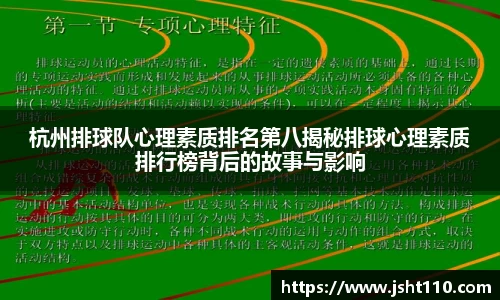 杭州排球队心理素质排名第八揭秘排球心理素质排行榜背后的故事与影响