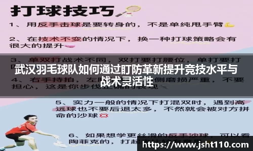 武汉羽毛球队如何通过盯防革新提升竞技水平与战术灵活性
