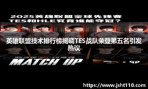 英雄联盟技术排行榜揭晓TES战队荣登第五名引发热议